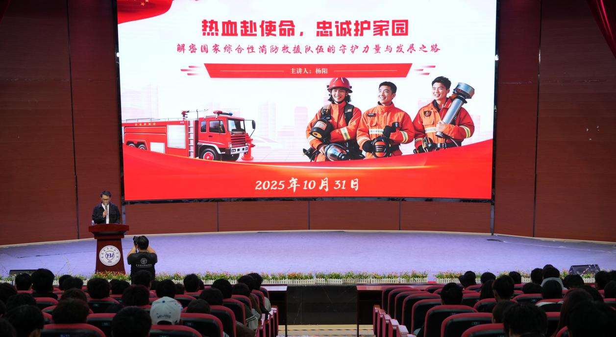 "热血赴使命，忠诚护家园——国家综合性消防救援队伍职责定位与创新发展路径研究"