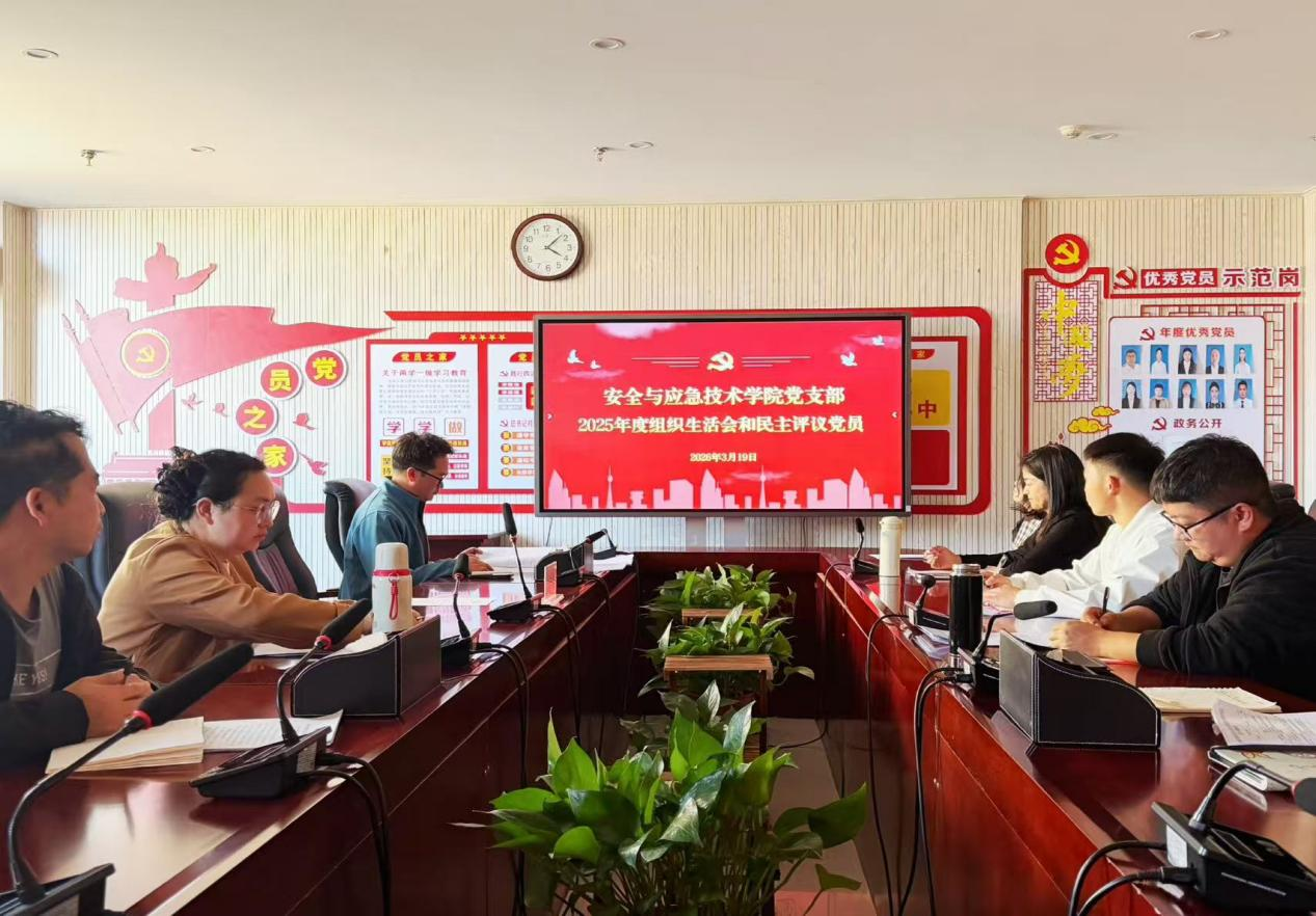 安全与应急技术学院党支部召开2025年度组织生活会