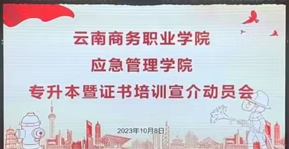 筑梦路上 你我同行——​应急管理学院召开专升本暨证书培训宣介动员会