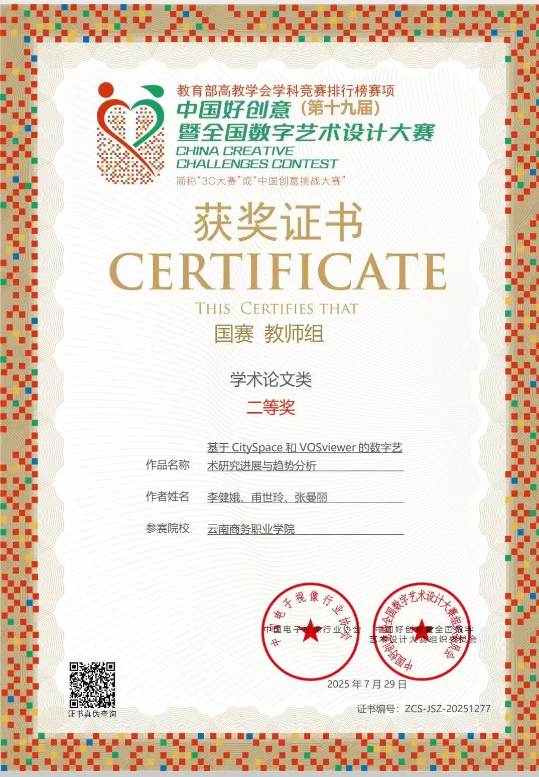 中国好创意（第十九届）暨全国数字艺术设计大赛国赛教师组学术论文类二等奖