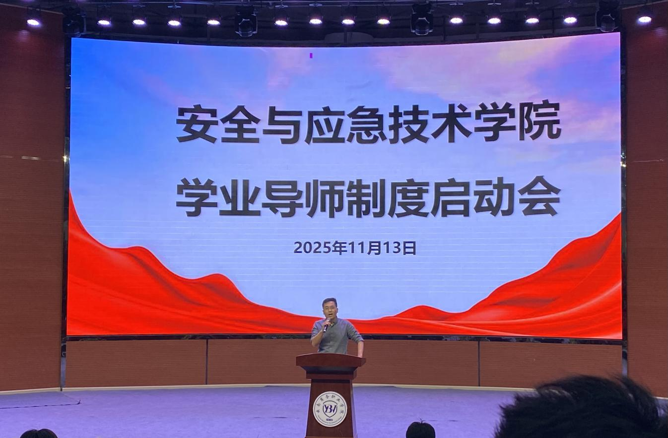 云南商务职业学院安全与应急技术学院 ——学业导师制度启动会顺利召开