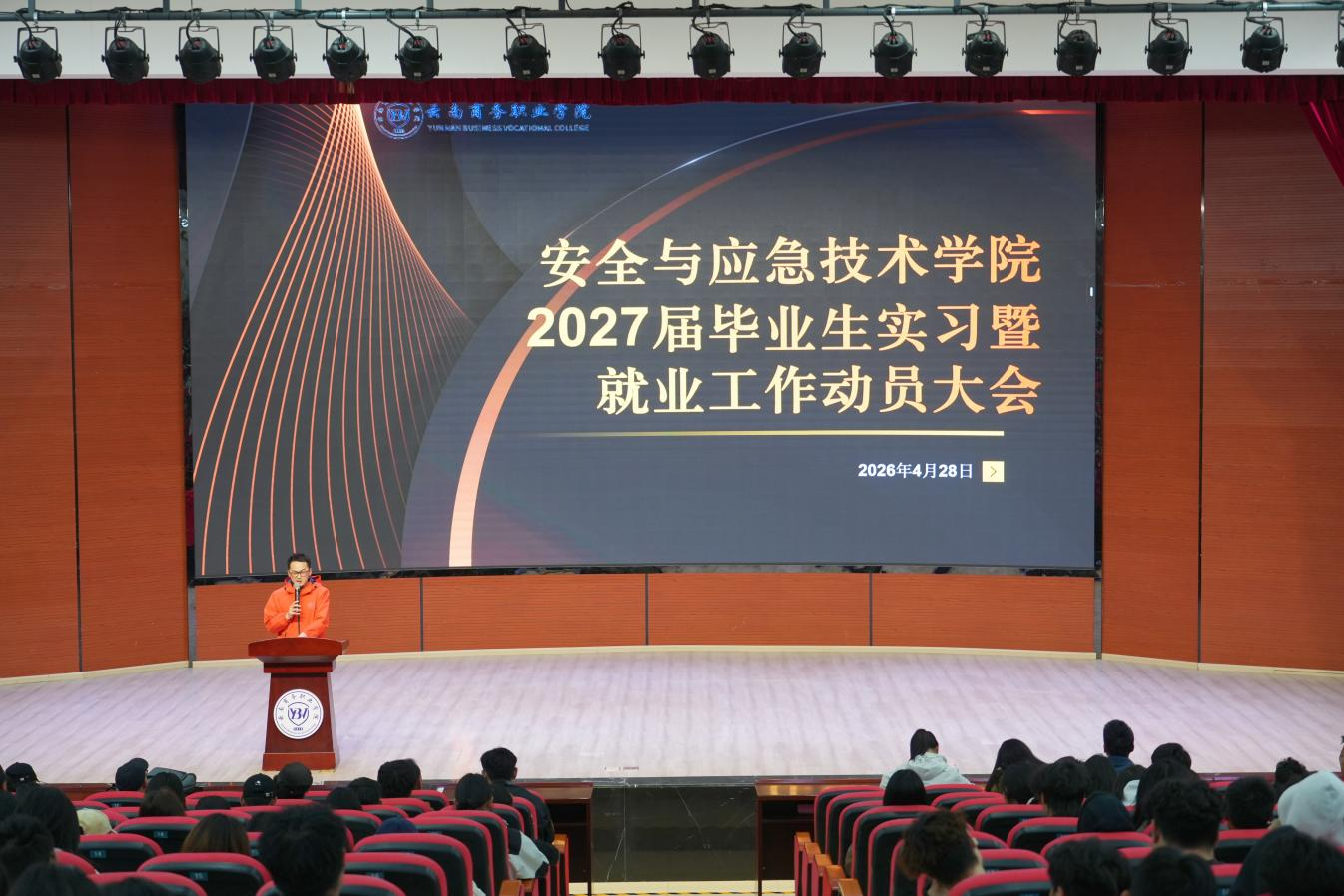 凝心聚力启新程   安全护航助成长—— 安全与应急技术学院召开2027届毕业生实习动员大会